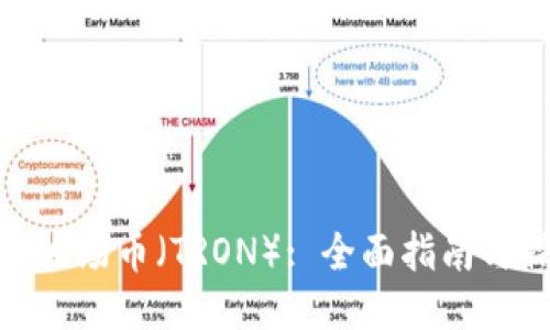 如何购买波场币（TRON）: 全面指南与操作步骤