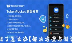 提币网络选错了怎么办？解决方案与错误最小化