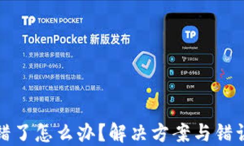 
提币网络选错了怎么办？解决方案与错误最小化技巧