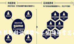 解决钱包助记词输入不正确的常见问题