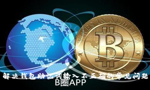 解决钱包助记词输入不正确的常见问题