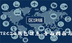 如何高效查询TRC20钱包信息：全面指南与常见问题