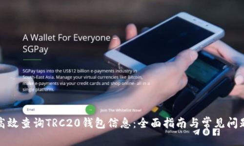 如何高效查询TRC20钱包信息：全面指南与常见问题解答