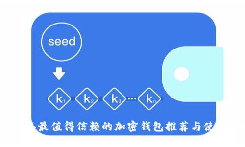 2023年最值得信赖的加密钱包推荐与使用指南