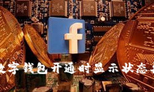 如何解决数字钱包开通时显示状态异常的问题