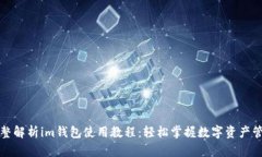 完整解析im钱包使用教程：轻松掌握数字资产管理