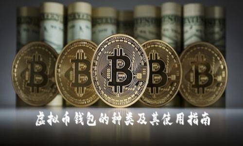 虚拟币钱包的种类及其使用指南