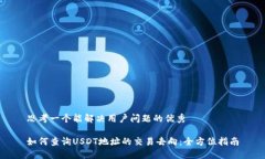 思考一个能解决用户问题的优秀如何查询USDT地址