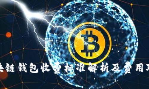 : 区块链钱包收费标准解析及费用对比图
