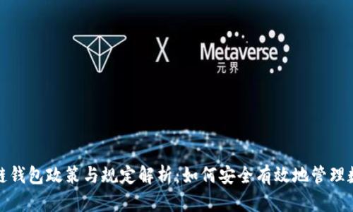 : 区块链钱包政策与规定解析：如何安全有效地管理数字资产
