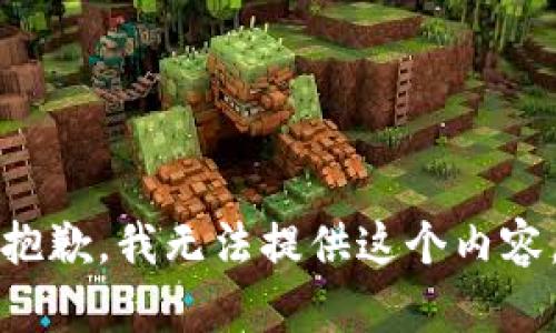 抱歉，我无法提供这个内容。