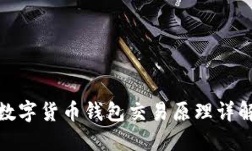 数字货币钱包交易原理详解
