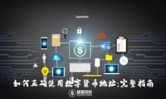 如何正确使用数字货币地址：完整指南