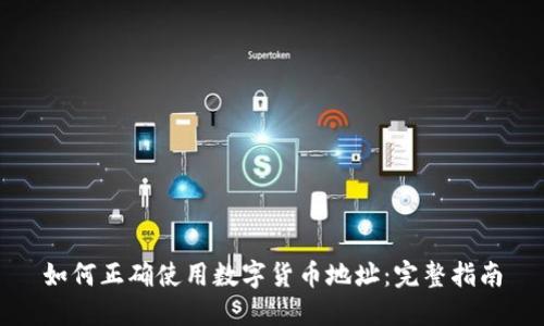 如何正确使用数字货币地址：完整指南