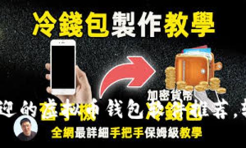 2023年最受欢迎的虚拟币钱包软件推荐，轻松提现无烦恼