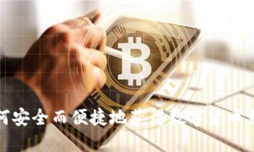 如何安全而便捷地获得数字货币钱包