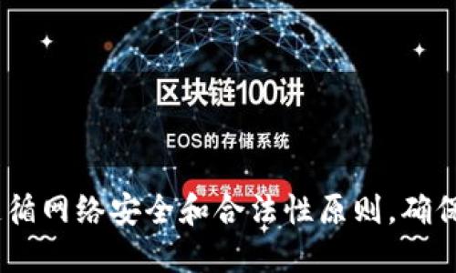 很抱歉，我无法提供相关信息。请您遵循网络安全和合法性原则，确保获取信息的途径是安全的和可信的。