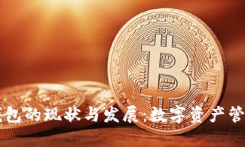 区块链钱包的现状与发展：数字资产管理的未来