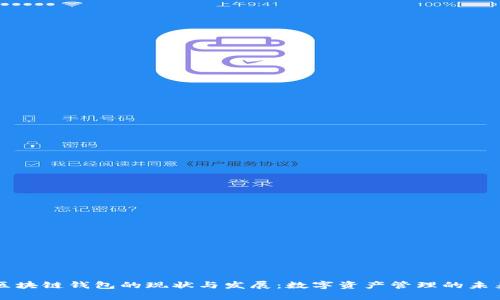 区块链钱包的现状与发展：数字资产管理的未来