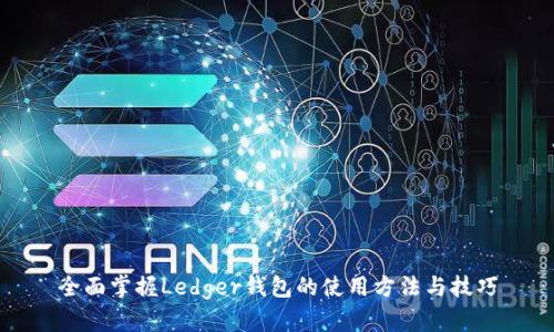 全面掌握Ledger钱包的使用方法与技巧