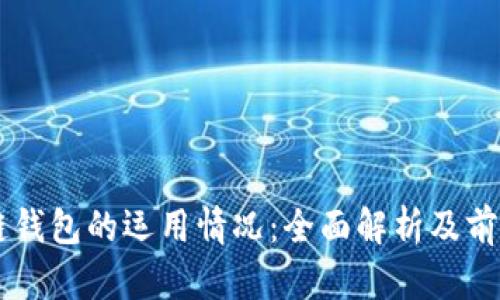 区块链钱包的运用情况：全面解析及前景展望