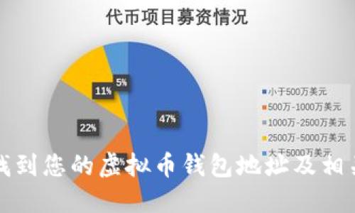 如何找到您的虚拟币钱包地址及相关信息