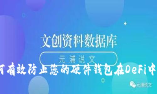 : 如何有效防止您的硬件钱包在DeFi中被盗？