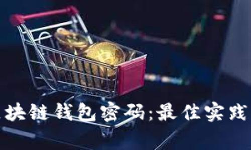 如何安全管理区块链钱包密码：最佳实践与常见问题解答