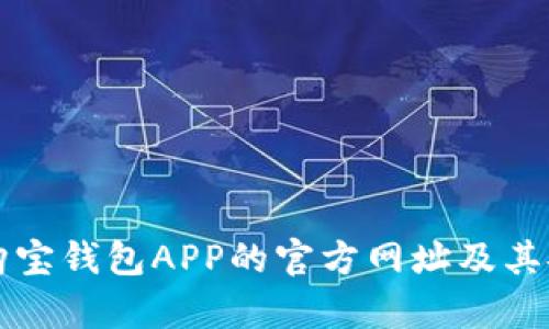 如何找到购宝钱包APP的官方网址及其安全性分析