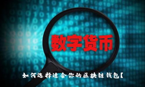 如何选择适合你的区块链钱包？
