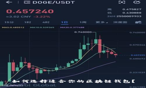 如何选择适合你的区块链钱包？