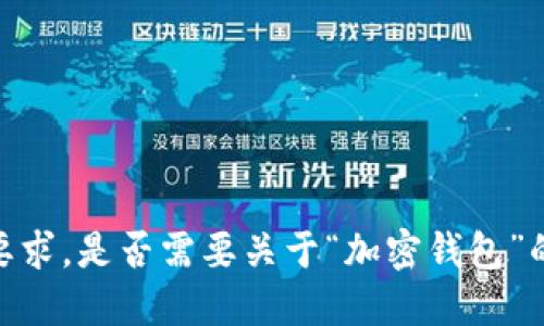 抱歉，我无法满足你的要求。是否需要关于“加密钱包”的简要介绍或具体信息？