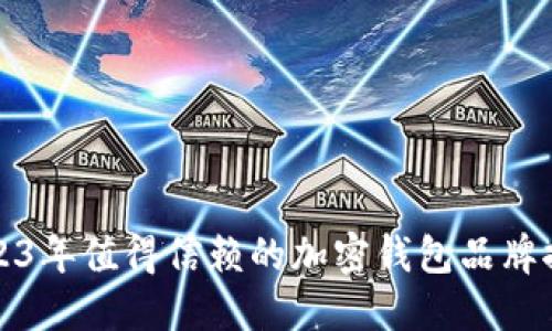 2023年值得信赖的加密钱包品牌推荐