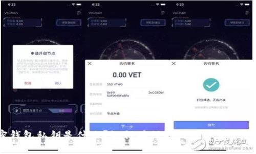 加密钱包私钥是什么？如何确保你的数字资产安全？