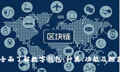 全面了解数字钱包：种类、功能及推荐