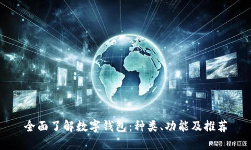 全面了解数字钱包：种类、功能及推荐