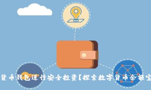 如何利用数字货币钱包进行安全投资？探索数字货币余额宝的优势与应用