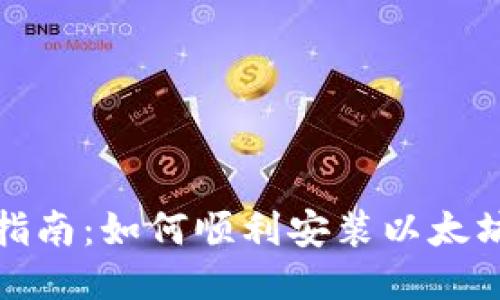全面指南：如何顺利安装以太坊软件