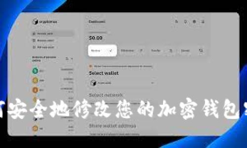 如何安全地修改您的加密钱包密码