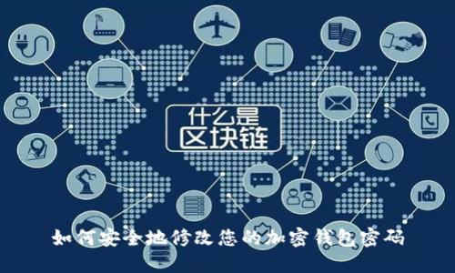 如何安全地修改您的加密钱包密码