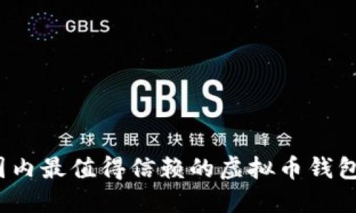 2023年国内最值得信赖的虚拟币钱包应用推荐