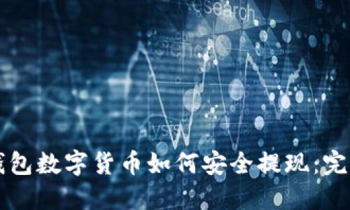 电子钱包数字货币如何安全提现：完整指南