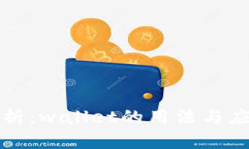全面解析：wallet的用法与应用场景