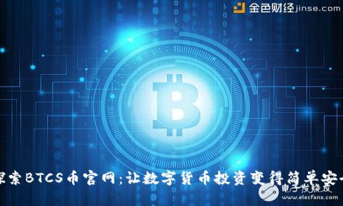 探索BTCS币官网：让数字货币投资变得简单安全