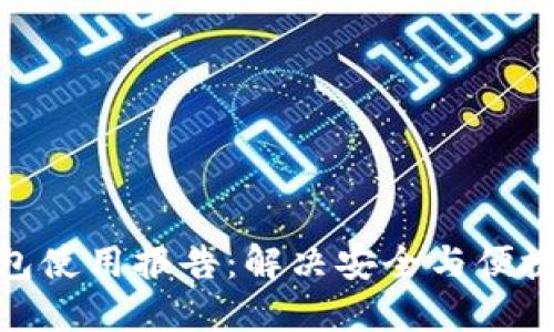 数字货币钱包使用报告：解决安全与便捷的完美平衡