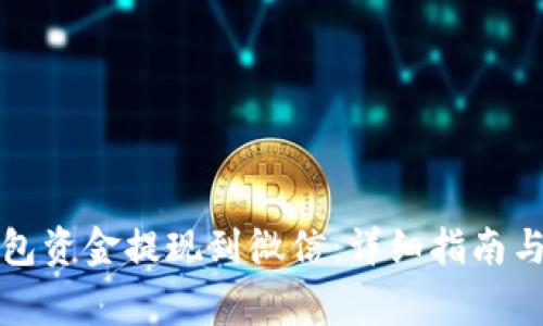 如何将加密钱包资金提现到微信：详细指南与常见问题解答