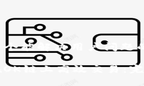 思考一个能解决用户问题的优秀

如何在OK链上高效交易：完整指南