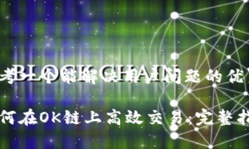 思考一个能解决用户问题的优秀

如何在OK链上高效交易：完整指南