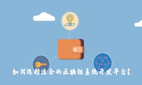 如何选择适合的区块链系统开发平台？