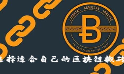 如何选择适合自己的区块链搬砖钱包？